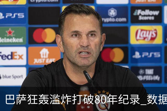 巴萨狂轰滥炸打破80年纪录 数据:塞维主场沦陷