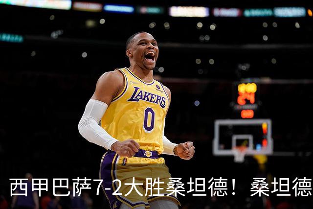 西甲巴萨7-2大胜桑坦德！桑坦德教练赛后表态引人深思