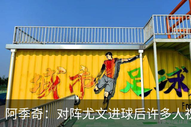 阿季奇：对阵尤文进球后许多人祝福我，我一直想踢这比赛证明自己